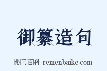 御纂造句是什么意思的图片